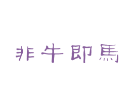非牛即马 第30类小食配料商标图样