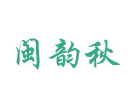 闽韵秋 第30类小食配料商标图样