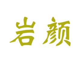 岩颜 第30类小食配料商标图样