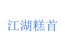 江湖糕首 第30类小食配料商标图样