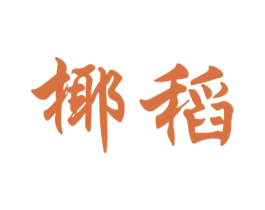 椰稻 第30类小食配料商标图样