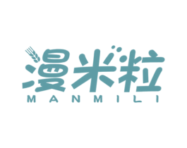 漫米粒 第30类小食配料商标图样