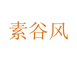 素谷风 第29类食品商标图样