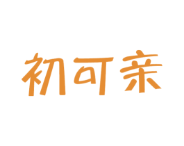 初可亲 第29类食品商标图样