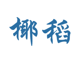 椰稻 第29类食品商标图样