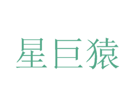 星巨猿 第28类体育玩具商标图样