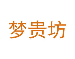 梦贵坊 第24类布料床单商标图样