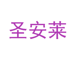 圣安莱 第24类布料床单商标图样