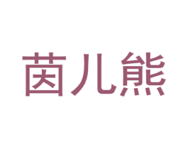 茵儿熊 第18类皮革箱包商标图样
