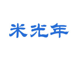 米光年 第18类皮革箱包商标图样