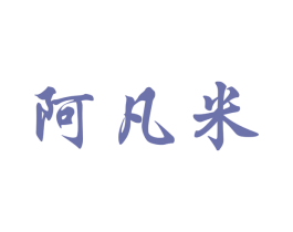 阿凡米 第18类皮革箱包商标图样