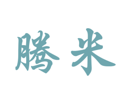腾米 第16类办公工具商标图样