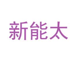 新能太 第11类家用电器商标图样