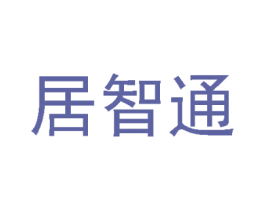 居智通 第11类家用电器商标图样