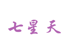 七星天 第11类家用电器商标图样