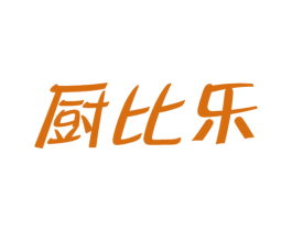 厨比乐 第11类家用电器商标图样