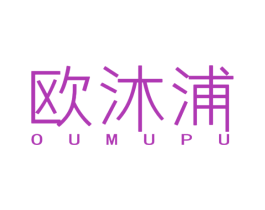 欧沐浦 第11类家用电器商标图样