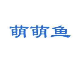 萌萌鱼 第9类科学仪器商标图样