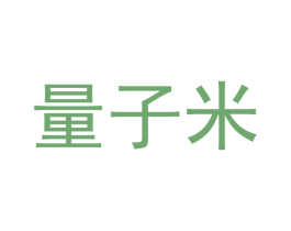 量子米 第7类机械设备商标图样