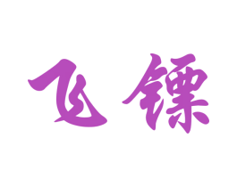 飞镖 第8类手工器械商标图样