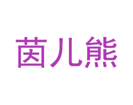 茵儿熊 第5类医药商标图样