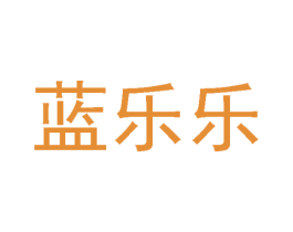 蓝乐乐 第5类医药商标图样
