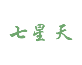 七星天 第5类医药商标图样