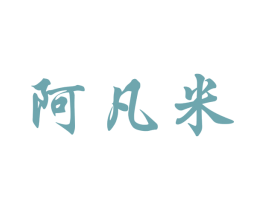阿凡米 第5类医药商标图样