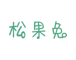 松果兔 第25类服装鞋帽商标图样
