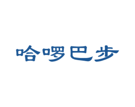 哈啰巴步 第25类服装鞋帽商标图样