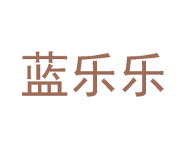 蓝乐乐 第25类服装鞋帽商标图样