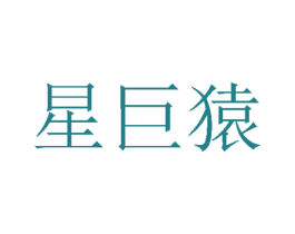 星巨猿 第25类服装鞋帽商标图样