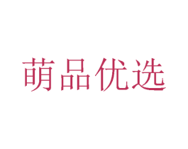 萌品优选 第25类服装鞋帽商标图样