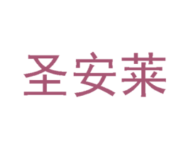 圣安莱 第25类服装鞋帽商标图样
