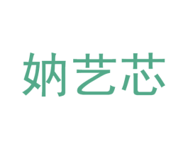 妠艺芯 第25类服装鞋帽商标图样