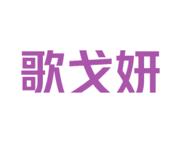 歌戈妍 第25类服装鞋帽商标图样