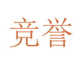 竞誉 第25类服装鞋帽商标图样