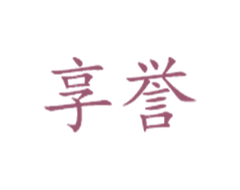 享誉 第25类服装鞋帽商标图样