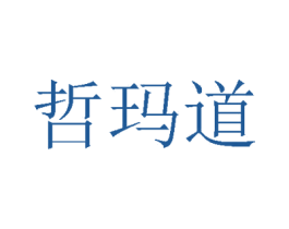 哲玛道 第25类服装鞋帽商标图样