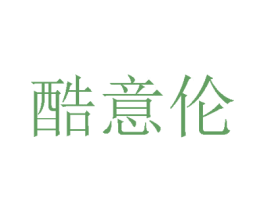 酷意伦 第25类服装鞋帽商标图样