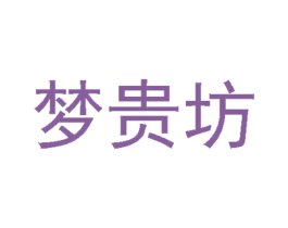 梦贵坊 第25类服装鞋帽商标图样