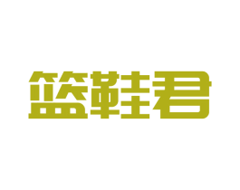 篮鞋君 第25类服装鞋帽商标图样