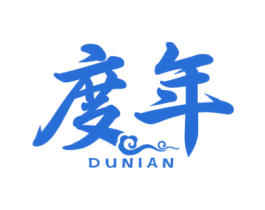 度年 第25类服装鞋帽商标图样