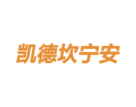 凯德坎宁安 第25类服装鞋帽商标图样