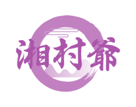 湘村爷 第43类餐饮酒店商标图样