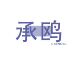 承鸥 第9类科学仪器商标图样