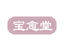 宝愈堂 第44类医疗园艺商标图样