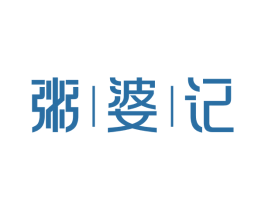 粥婆记 第43类餐饮酒店商标图样