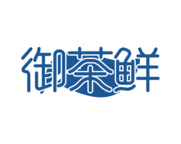 御茶鲜 第43类餐饮酒店商标图样