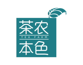 茶农本色 TEA FARM 第43类餐饮酒店商标图样